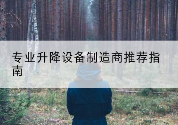 娄星电动剪叉升降平台厂家-专业升降设备制造商推荐指南